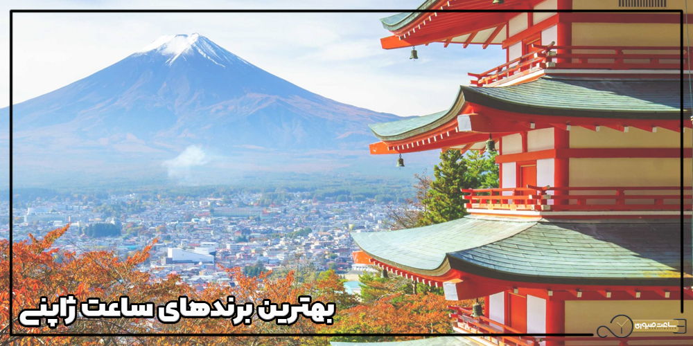 بهترین برند ساعت مچی ژاپنی