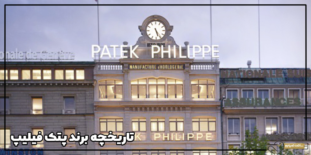 تاریخچه برند پتک فیلیپ