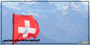 تاریخچه ساعت های سوئیسی