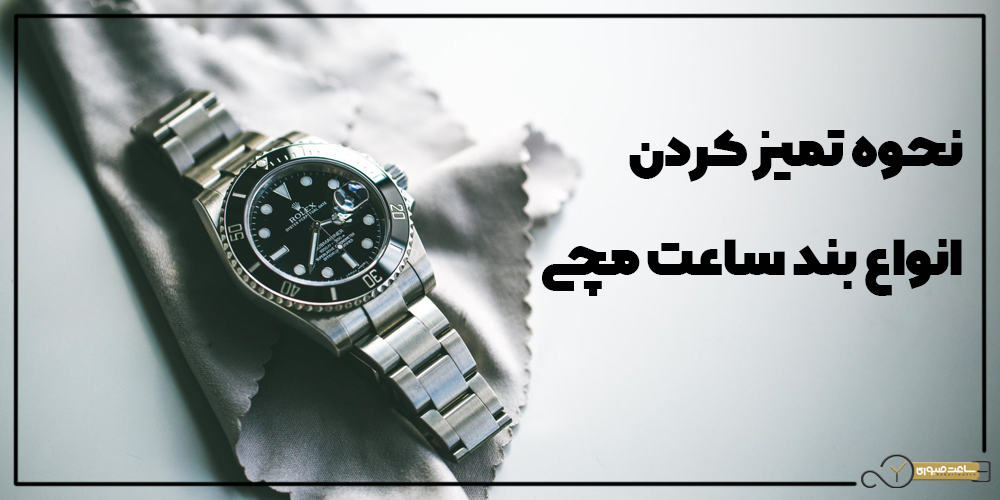 نحوه تمیز کردن بند ساعت مچی