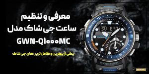 معرفی و تنظیم ساعت جی شاک مدل GWN-Q1000MC