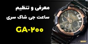 معرفی و تنظیم ساعت جی شاک مدل GA-200