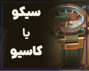 کاسیو یا سیکو؟ کدام برند ساعت بهتر است؟