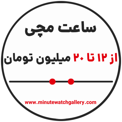 خرید ساعت مچی از 12 تا 20 میلیون تومان