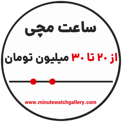 خرید ساعت مچی از 20 تا 30 میلیون تومان