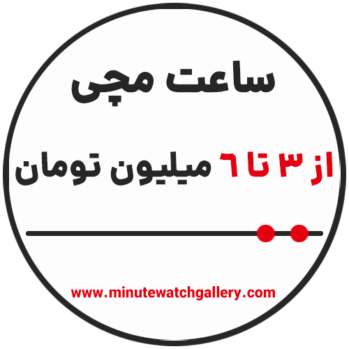 خرید ساعت مچی از 3 تا 6 میلیون تومان