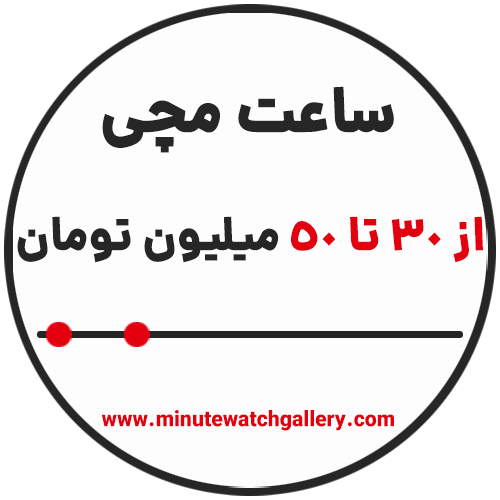 خرید ساعت مچی از 30 تا 50 میلیون تومان