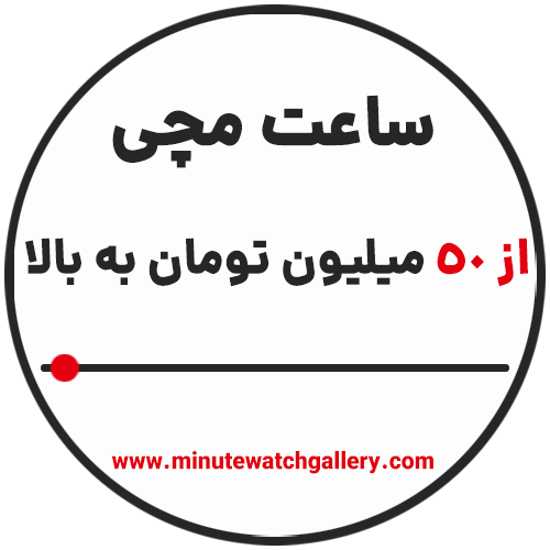 خرید ساعت مچی از 50 میلیون تومان به بالا