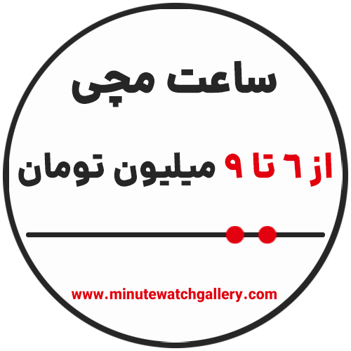 خرید ساعت مچی از 6 تا 9 میلیون تومان