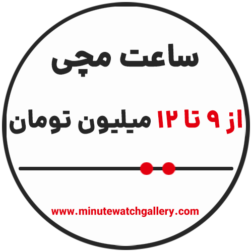 خرید ساعت مچی از 9 تا 12 میلیون تومان
