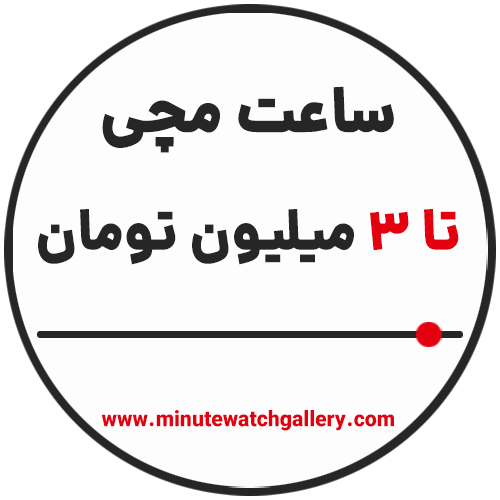 خرید ساعت مچی تا 3 میلیون تومان