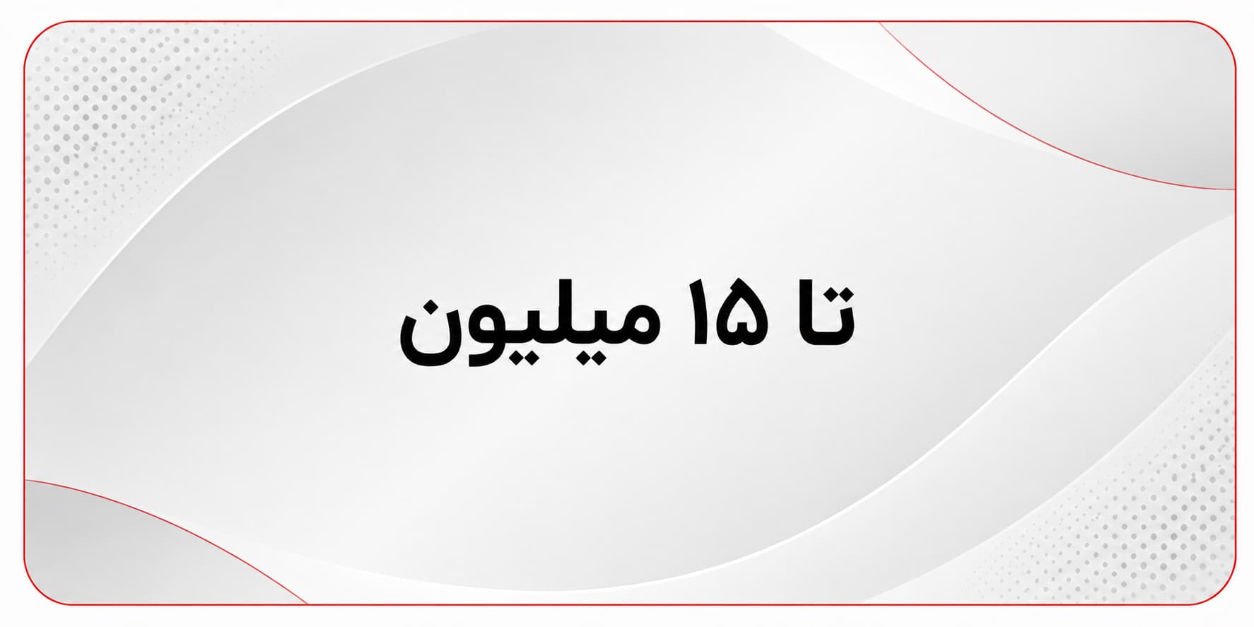 خرید ساعت مچی تا 15 میلیون تومان